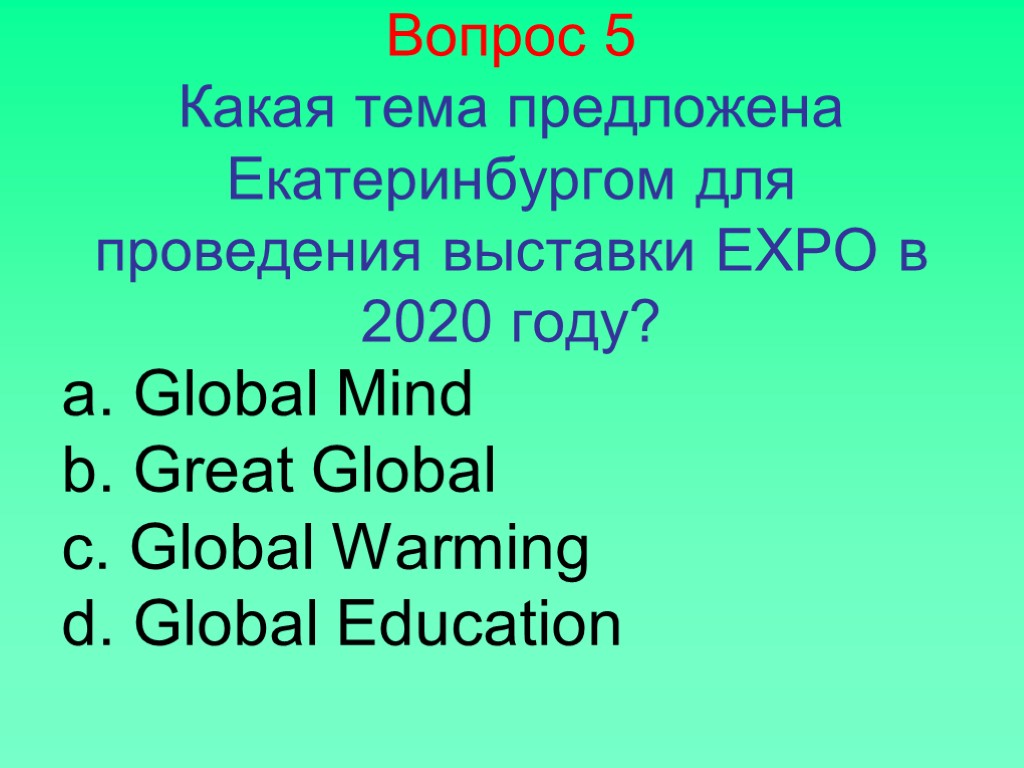 Вопрос 5 Какая тема предложена Екатеринбургом для проведения выставки EXPO в 2020 году? а.